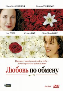 «Любовь по обмену»
