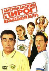 «Американский пирог: Музыкальный лагерь»