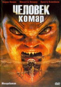 «Человек-комар»