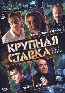 «Крупная ставка»