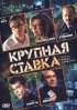 Постер «Крупная ставка»