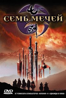 «Семь мечей»