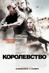 Постер «Королевство»