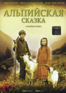 «Альпийская сказка»