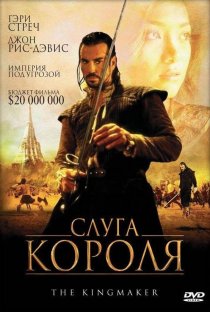 «Слуга короля»
