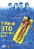Постер «У Мини это в первый раз»