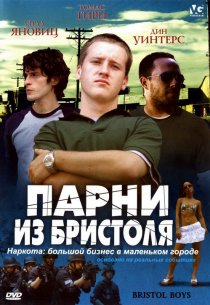 «Парни из Бристоля»
