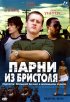 Постер «Парни из Бристоля»