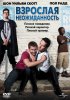 Постер «Взрослая неожиданность»
