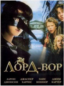 «Лорд Вор»
