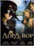 Постер «Лорд Вор»