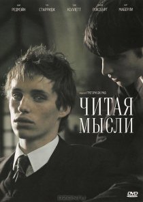 «Читая мысли»