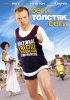 Постер «Беги, толстяк, беги»