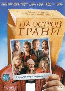 «На острой грани»