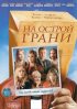Постер «На острой грани»