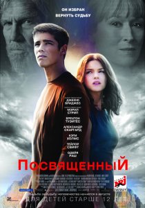 «Посвященный»
