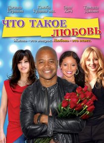 «Что такое любовь»