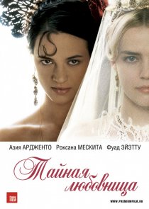 «Тайная любовница»