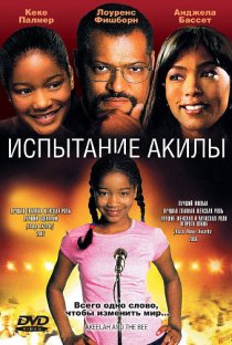 «Испытание Акилы»