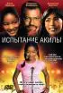 Постер «Испытание Акилы»