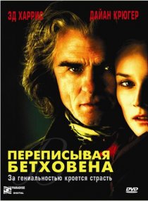«Переписывая Бетховена»
