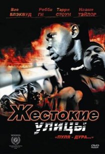 «Жестокие улицы»