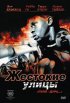 Постер «Жестокие улицы»