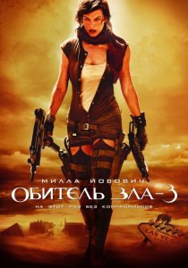 «Обитель зла 3»