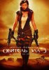 Постер «Обитель зла 3»