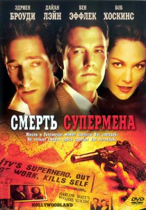 «Смерть супермена»