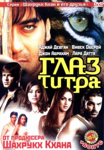 «Глаз Тигра»