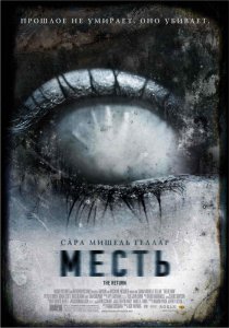 «Месть»