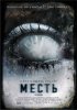 Постер «Месть»