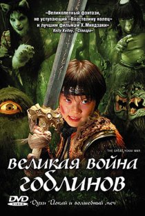 «Великая война гоблинов»