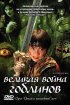 Постер «Великая война гоблинов»