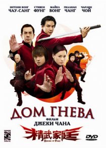 «Дом гнева»