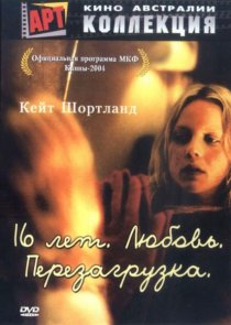 «16 лет. Любовь. Перезагрузка»