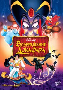 «Возвращение Джафара»