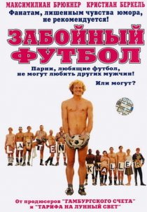 «Забойный футбол»