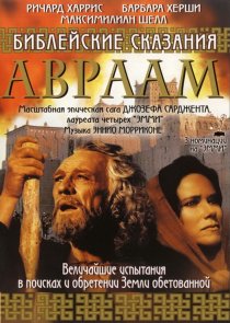 «Библейские сказания: Авраам: Хранитель веры»