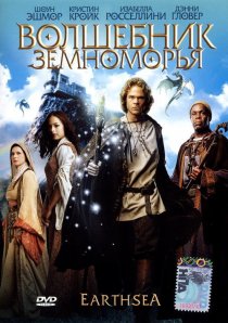 «Волшебник Земноморья»