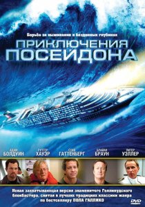 «Приключения Посейдона»