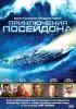 Постер «Приключения Посейдона»