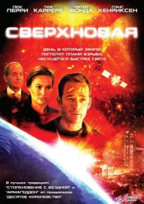 «Сверхновая»