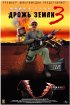 Постер «Дрожь земли 3»