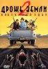 Постер «Дрожь земли 2: Повторный удар»
