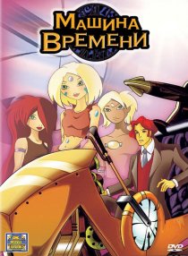 «Машина времени»