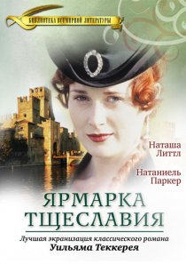 «Ярмарка тщеславия»
