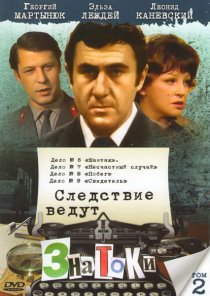 «Следствие ведут знатоки: Побег»