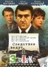 Постер «Следствие ведут знатоки: Побег»